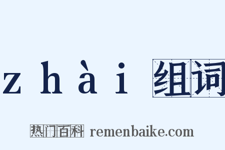 zhài组词是什么意思的图片